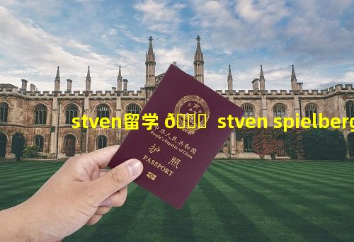stven留学 🍁  stven spielberg